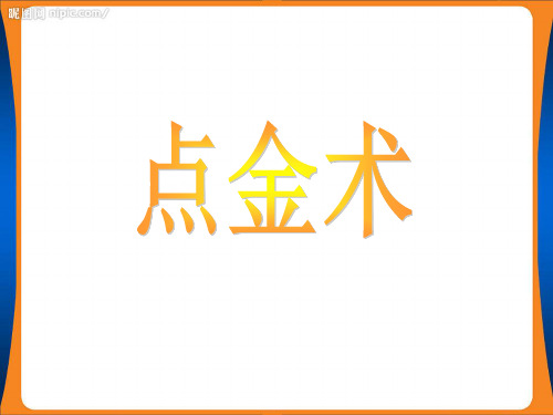 西南师大版三年级语文下册《二单元  8 点金术》课件_7