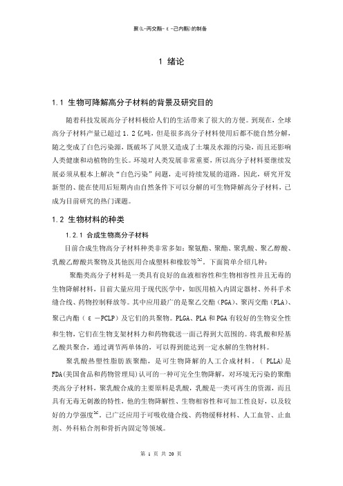 聚(L-丙交酯-ε-己内酯)的制备