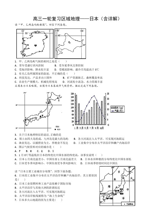 高三一轮复习区域地理-日本检测题(有详解)