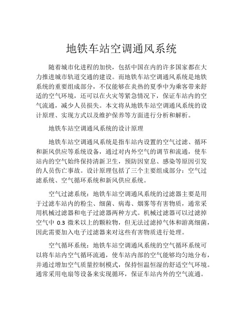 地铁车站空调通风系统