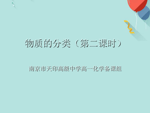 物质的分类(第二课时)PPT资料优选版
