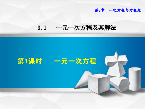 3.1.1  一元一次方程PPT课件