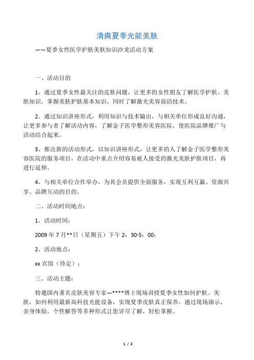 女性光能美肤知识沙龙活动方案