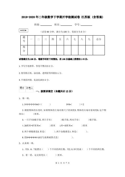 2019-2020年二年级数学下学期开学检测试卷 江苏版 (含答案)
