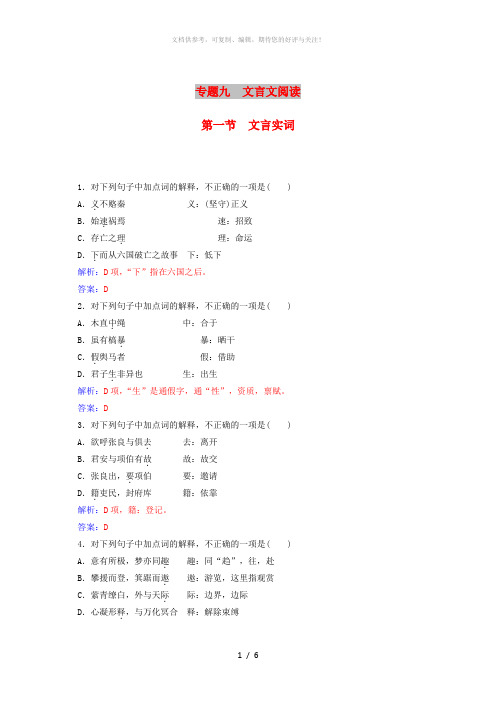 2018-2019年高考语文学业水平测试一轮复习 专题九 文言文阅读 第一节 文言实词