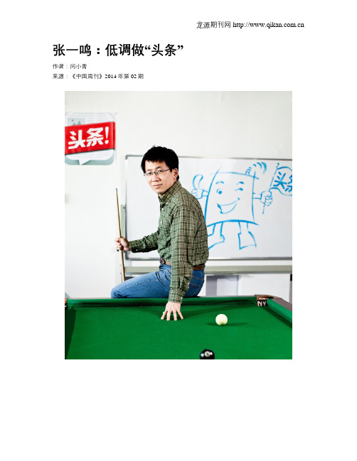 张一鸣：低调做“头条”