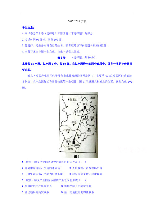 河北省沧州市沧州市第一中学2017-2018学年高三9月教学质量监测联考地理试题 Word版含答案