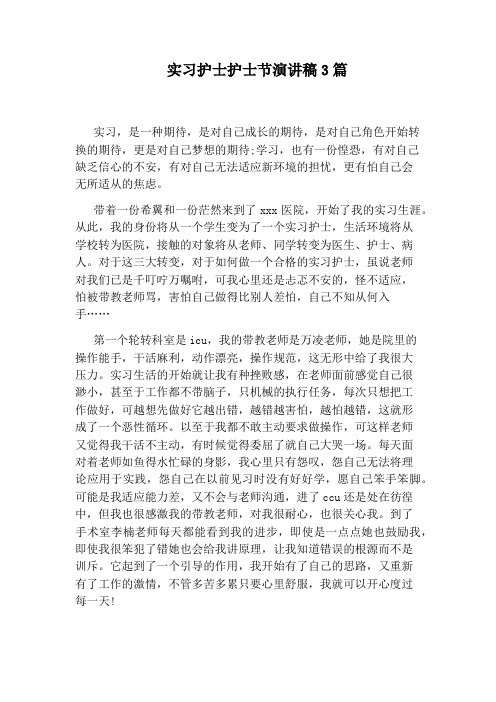 实习护士护士节演讲稿3篇
