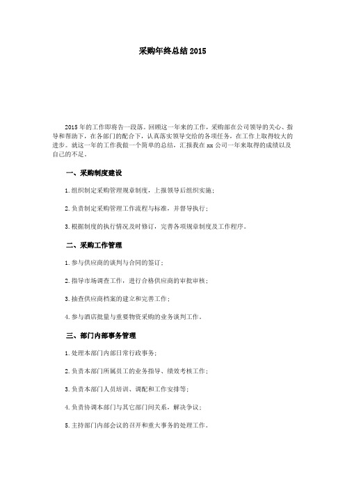 采购年终总结2015