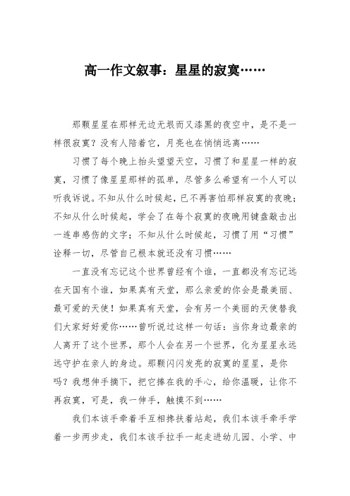 高一作文叙事：星星的寂寞……