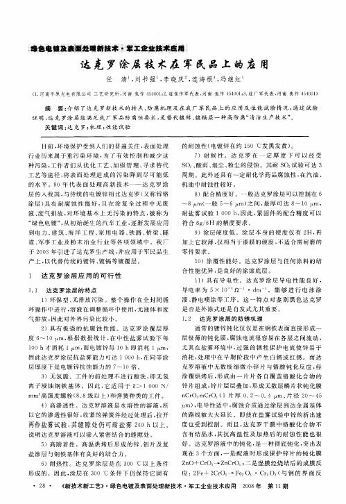 达克罗涂层技术在军民品上的应用