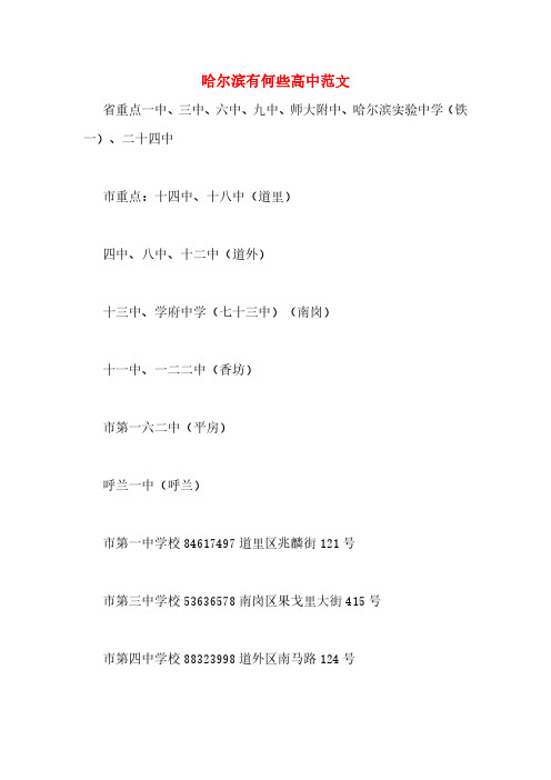 哈尔滨有何些高中范文