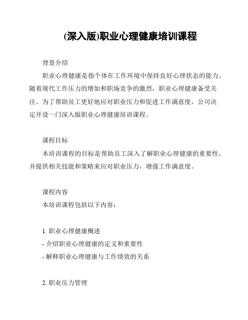 (深入版)职业心理健康培训课程