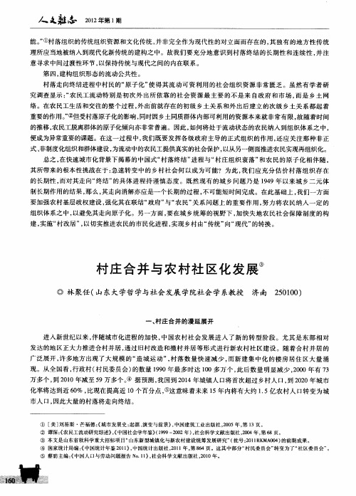 村庄合并与农村社区化发展