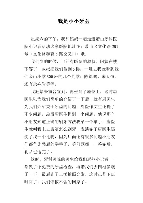 我是小小牙医