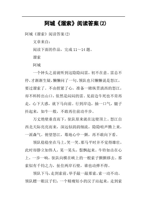 阿城《溜索》阅读答案