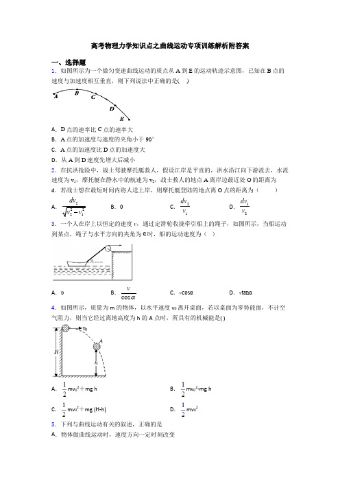 高考物理力学知识点之曲线运动专项训练解析附答案