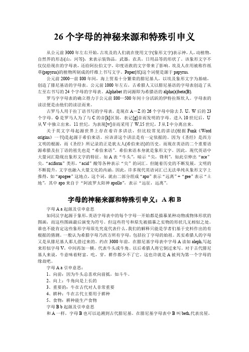 26个字母的神秘来源和特殊引申义(最新整理)