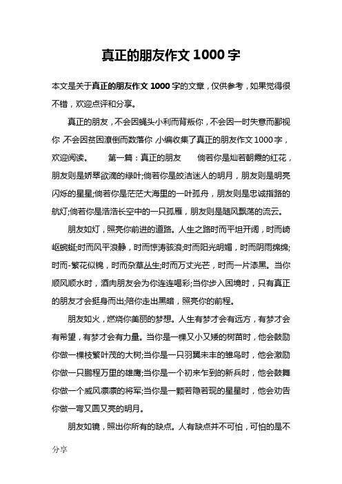 真正的朋友作文1000字