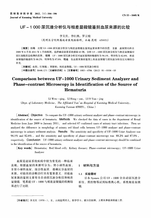 UF-1000尿沉渣分析仪与相差显微镜鉴别血尿来源的比较