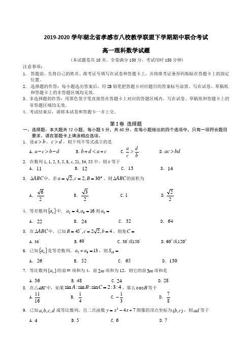 2019-2020学年湖北省孝感市八校教学联盟高一下学期期中联合考试理科数学试题 Word版含答案