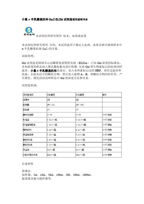 小鼠α半乳糖基抗体(Gal)ELISA试剂盒使用说明书本