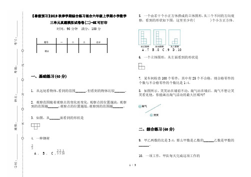 【暑假预习】2019秋季学期综合练习混合六年级上学期小学数学三单元真题模拟试卷卷(二)-8K可打印