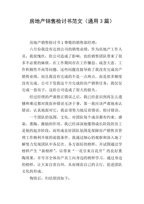 房地产销售检讨书范文(通用3篇)