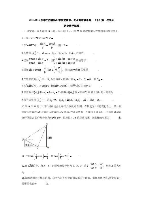 江苏省扬州市安宜高中、汜水高中联考2015-2016学年高一(下)第一次学分认定数学试卷