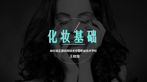 化妆步骤与化妆工具、化妆品的选用