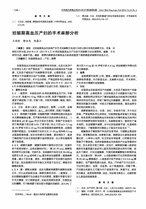 妊娠期高血压产妇的手术麻醉分析