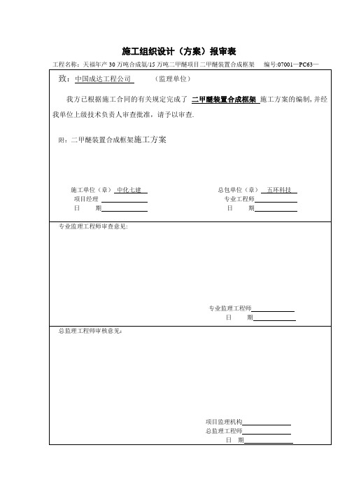二甲醚合成框架施工方案