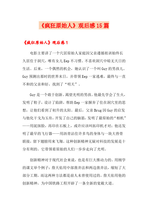 《疯狂原始人》观后感15篇