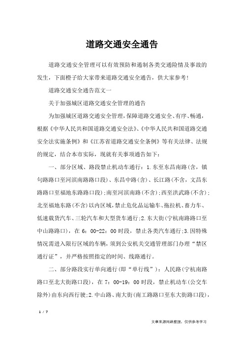 道路交通安全通告_行政公文