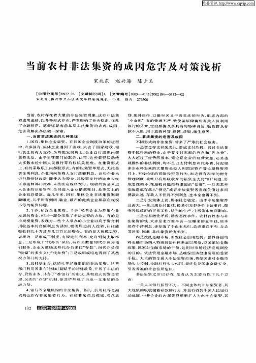 当前农村非法集资的成因危害及对策浅析