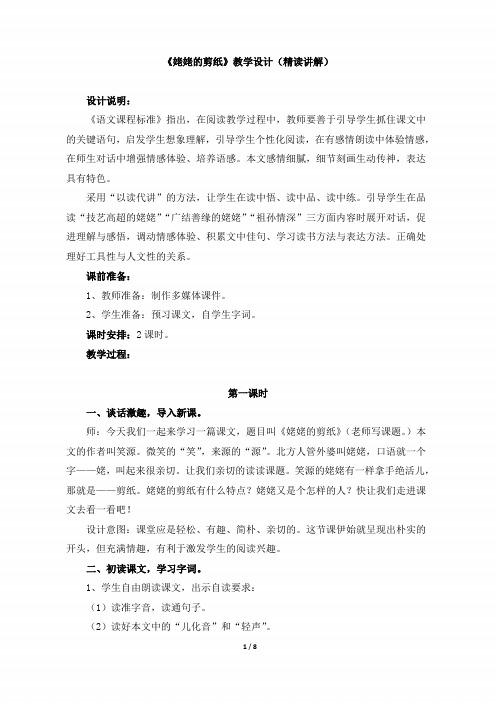 小学六年级语文上册《姥姥的剪纸》教学设计(精读讲解)(苏教版)