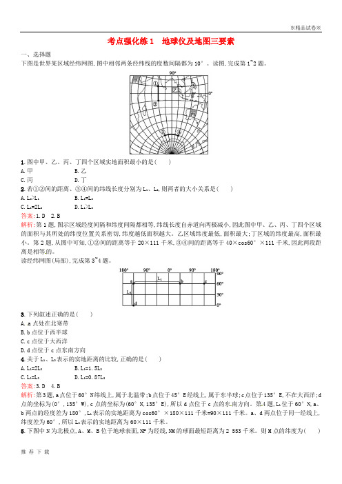 精品2019版高考地理总复习 专题一 考点强化练1 地球仪及地图三要素