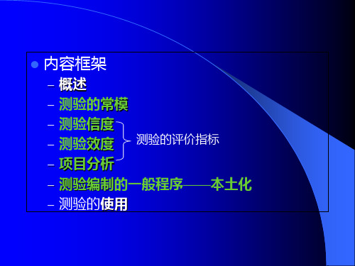 心理测量理论_PPT幻灯片