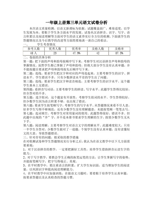 一年级上册第三单元语文试卷分析
