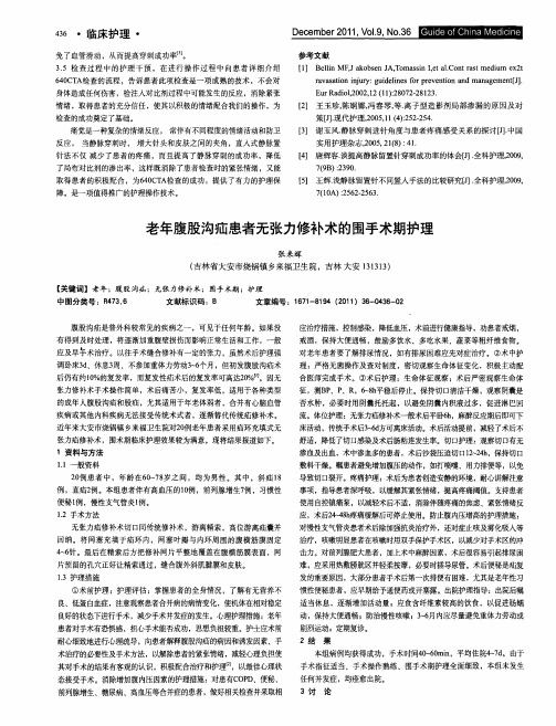 老年腹股沟疝患者无张力修补术的围手术期护理