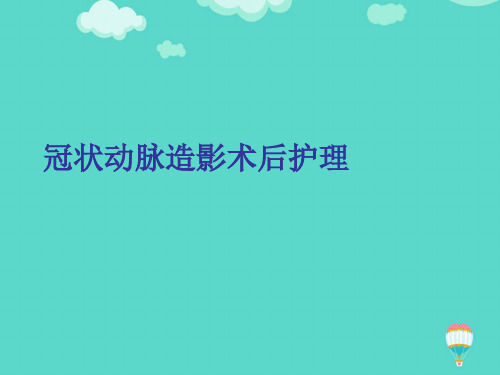 冠状动脉造影术后护理ppt(实用资料)