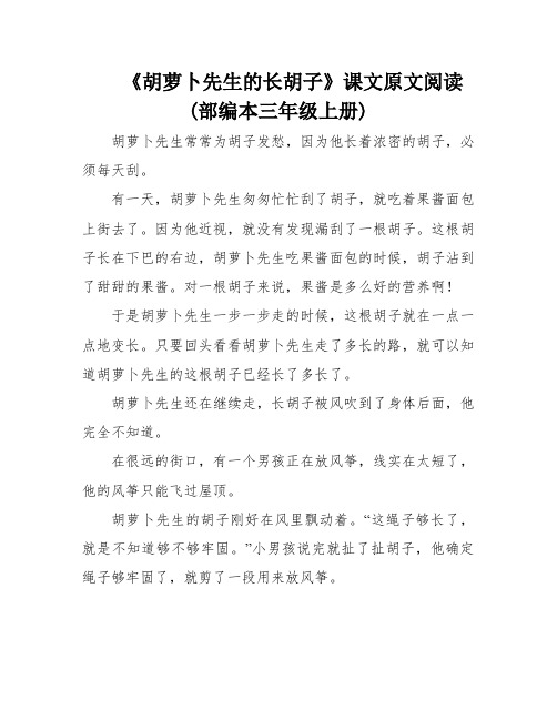 《胡萝卜先生的长胡子》课文原文阅读(部编本三年级上册)