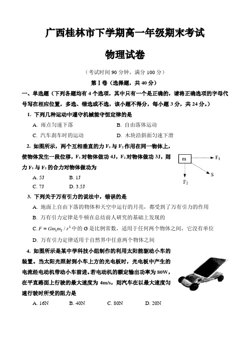 广西桂林市高一下学期期末质量检测物理试题及答案