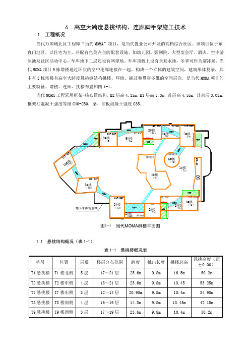 高空大跨度悬挑结构、连廊脚手架施工工法