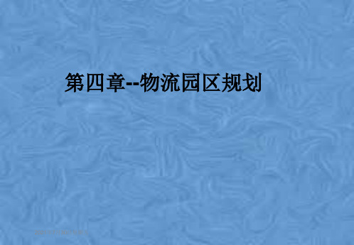 第四章--物流园区规划