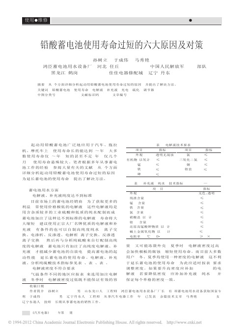铅酸蓄电池使用寿命过短的六大原因及对策_孙树立