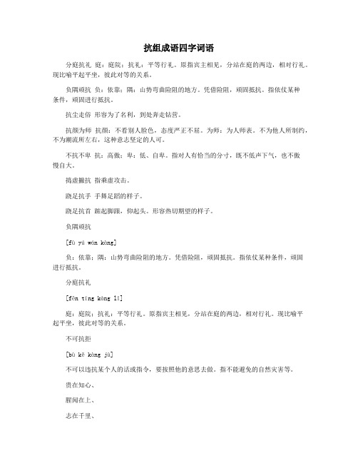 抗组成语四字词语