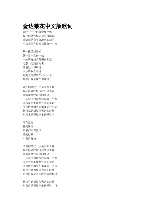 金达莱花中文版歌词