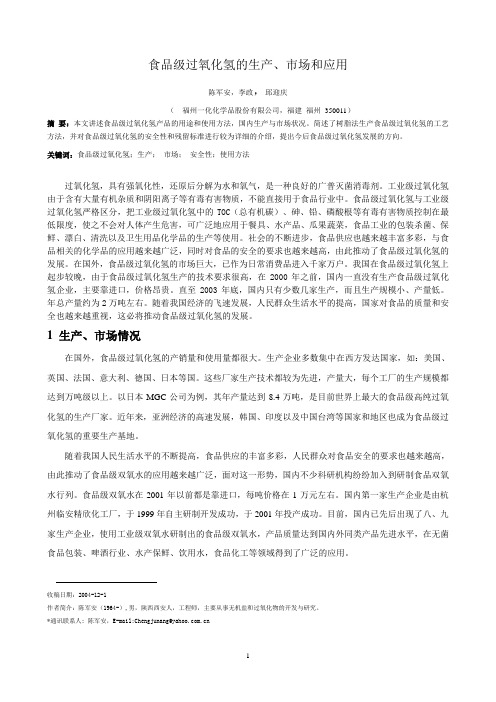 食品级过氧化氢的生产、市场和应用