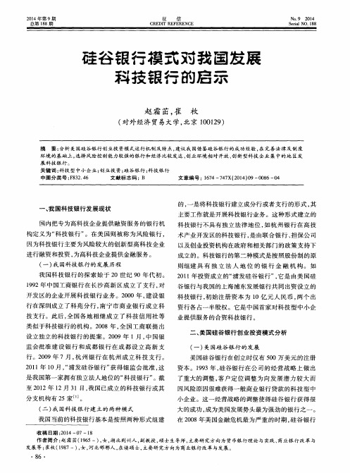 硅谷银行模式对我国发展科技银行的启示